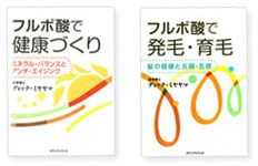 フルボ酸で健康づくり（著者・ディックミヤヤマ（左）｜フルボ酸で発毛・育毛（著者・ディックミヤヤマ）（右）