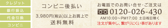 クレジット、銀行振込、代金引換、コンビニ後払い 3.980円以上で送料無料　お問い合せは0120-026-430