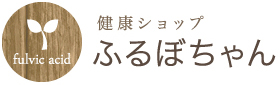 フルボ酸健康ショップふるぼちゃん