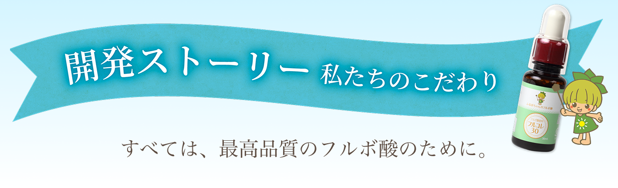 開発ストーリー 私たちのこだわり