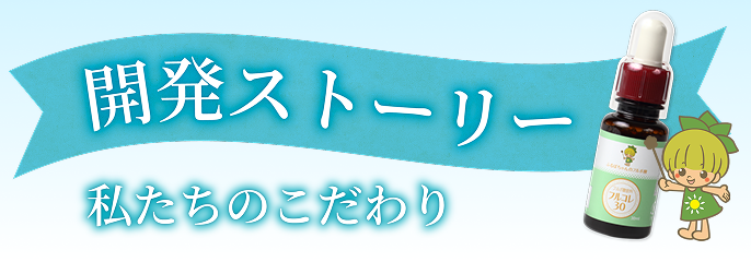 開発ストーリー 私たちのこだわり