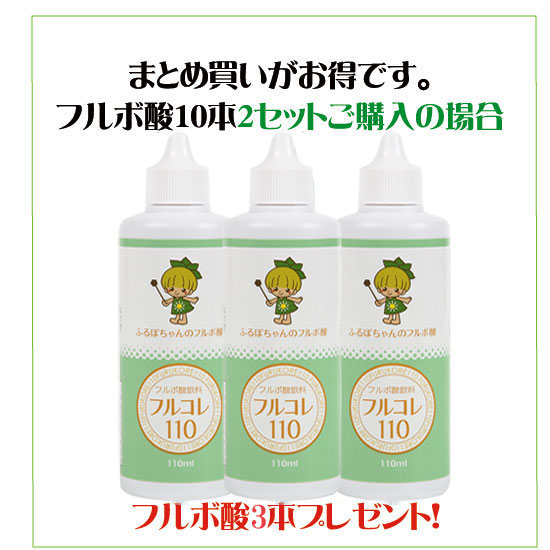 フルコレ110のフルボ酸お得な10本×2セット!只今3本プレゼント中!