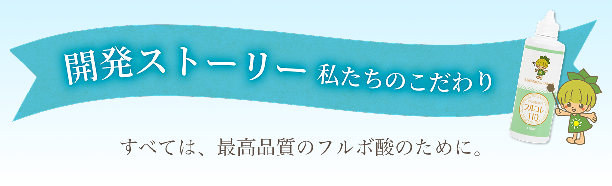 開発ストーリー 私たちのこだわり