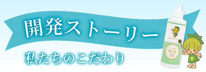 開発ストーリー 私たちのこだわり