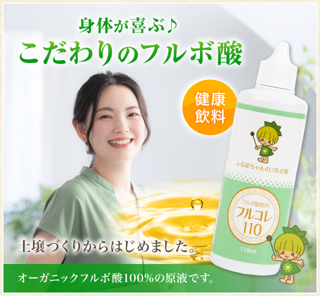 フルコレ110 ふるぼちゃんのフルボ酸