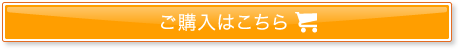 ご購入はこちら