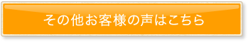 その他お客様の声はこちら