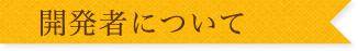 開発者について