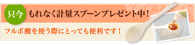 只今もれなく計量スプーンプレゼント中！