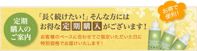 定期購入のご案内