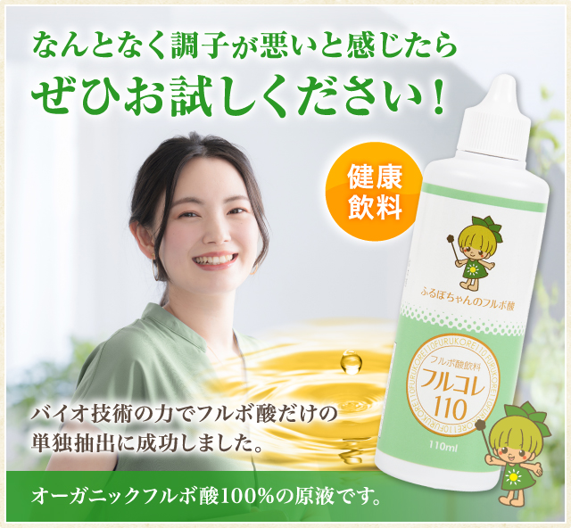 フルコレ110 ふるぼちゃんのフルボ酸
