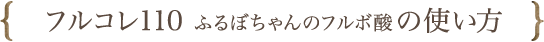 フルコレ110 ふるぼちゃん のフルボ酸の使い方