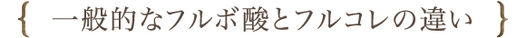 一般的なフルボ酸とフルコレの違い