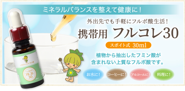 フルコレ30 ふるぼちゃんのフルボ酸