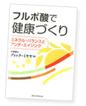 フルボ酸で健康づくり