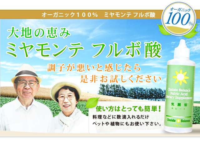 大地の恵み　ミヤモンテフルボ酸