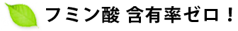 フミン酸 含有率ゼロ！