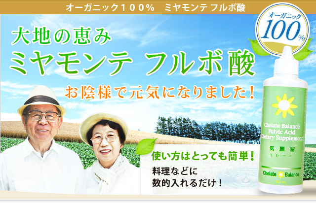 大地の恵み　ミヤモンテフルボ酸
