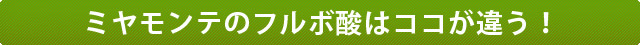 ミヤモンテのフルボ酸はココが違う！