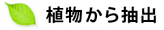 植物から抽出