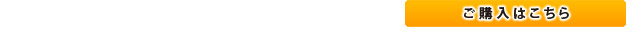 ご購入はこちら