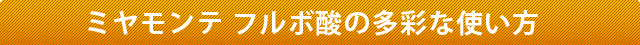 ミヤモンテ フルボ酸の多彩な使い方