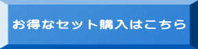 お得なセット購入はこちら 