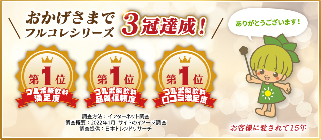 おかげさまでフルコレシリーズ3冠達成