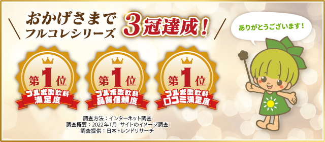 おかげさまでフルコレシリーズ3冠達成