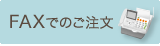 FAXでのご注文