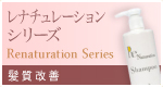 レナチュレーションシリーズ　女性専用