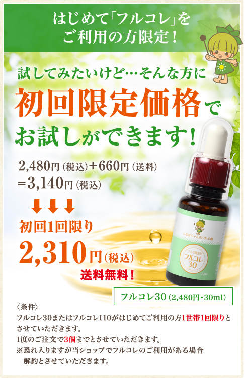 フルコレ30　ふるぼちゃんのフルボ酸