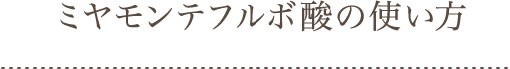 ミヤモンテフルボ酸の使い方