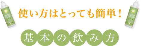 使い方はとっても簡単！　基本の飲み方