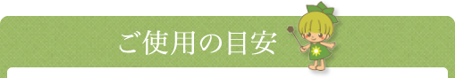 ご使用の目安
