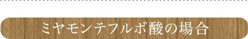 ミヤモンテフルボ酸の場合