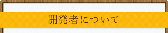 開発者について