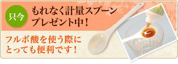 もれなく計量スプーンプレゼント中!