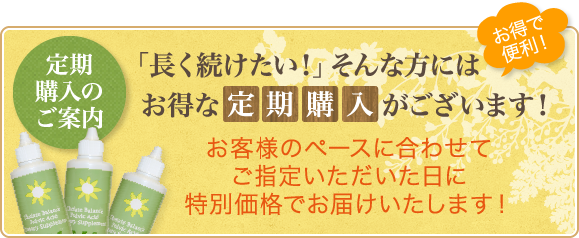 定期購入のご案内