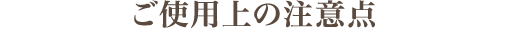 ご使用上の注意点