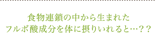食物連鎖の中から生まれたフルボ酸成分を体に摂りいれると&hellip;？