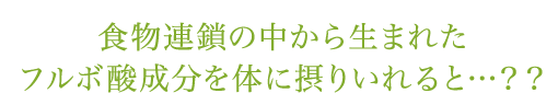 食物連鎖の中から生まれたフルボ酸成分を体に摂りいれると&hellip;？