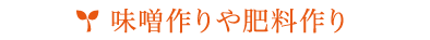 味噌作りや肥料作り