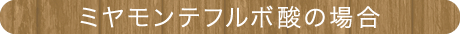 ミヤモンテフルボ酸の場合