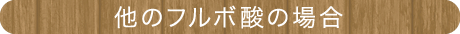 他のフルボ酸の場合