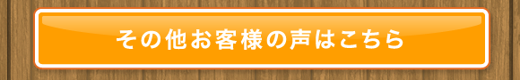 その他お客様の声はこちら