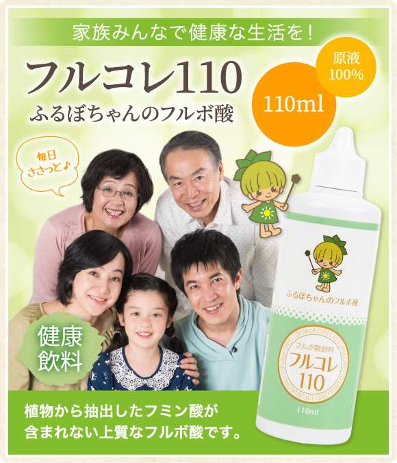 フルコレ110　ふるぼちゃんのフルボ酸