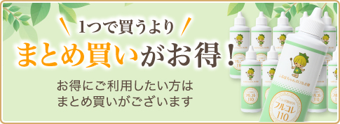 まとめ買いのご案内