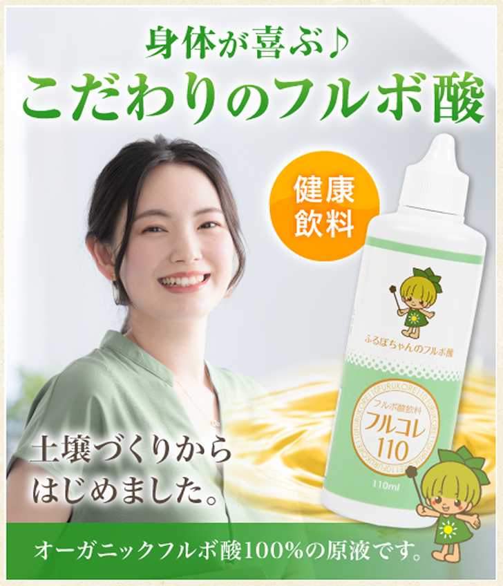 フルコレ110　ふるぼちゃんのフルボ酸