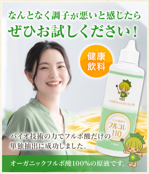 フルコレ110は植物性フルボ酸110ml入ふるぼちゃんのフルボ酸